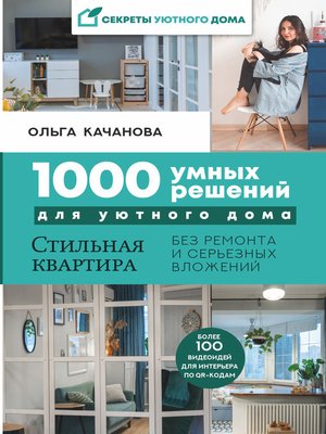 cover image of 1000 умных решений для уютного дома. Стильная квартира без ремонта и серьезных вложений